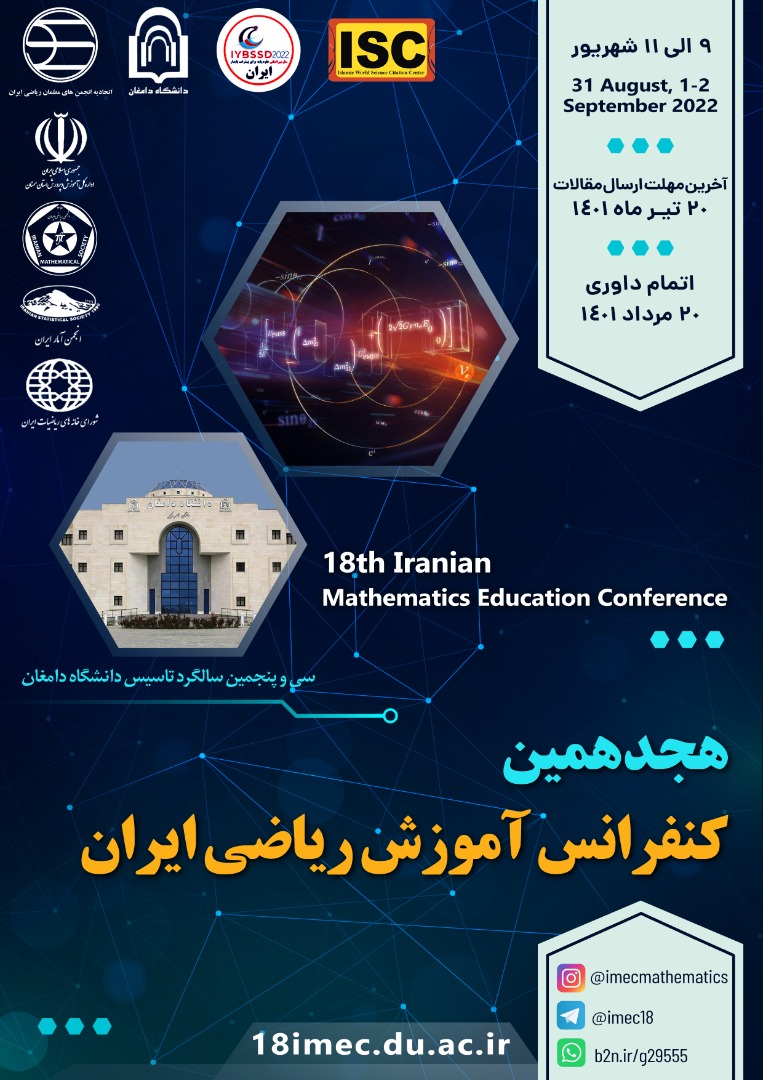 هجدهمین کنفرانس آموزش ریاضی ایران