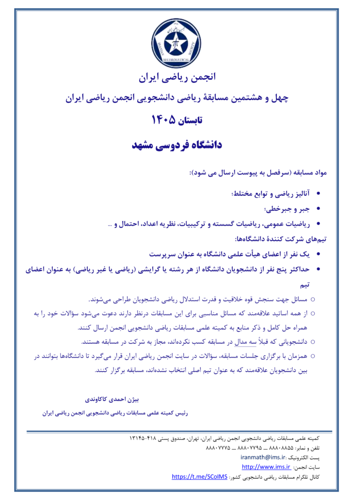 آگهی_48امین_مسابقه_ریاضی_دانشجویی-انجمن ریاضی ایران